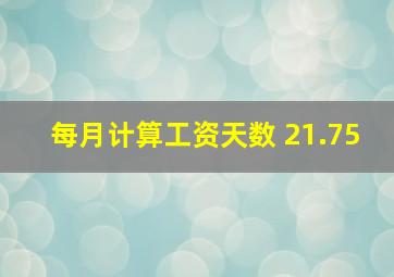 每月计算工资天数 21.75